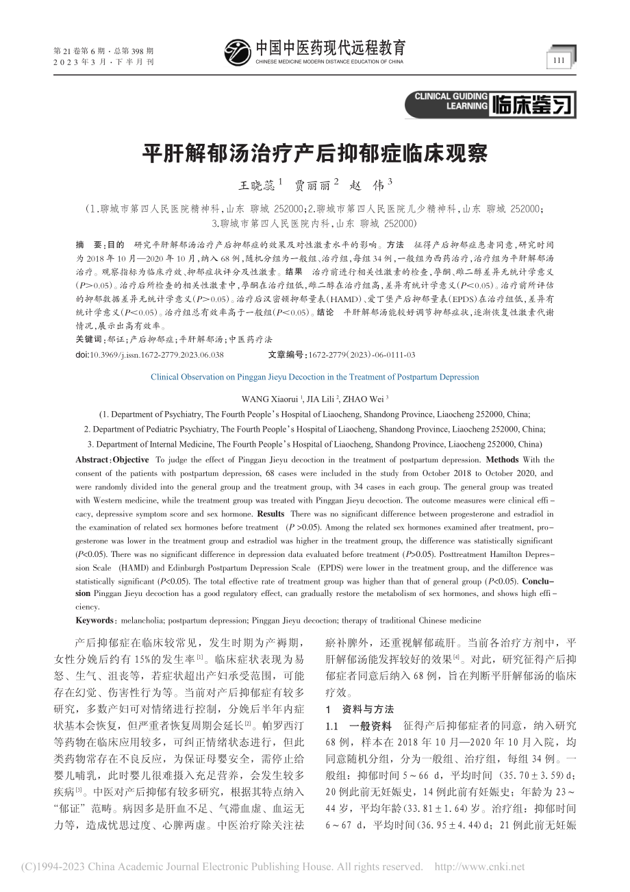 平肝解郁汤治疗产后抑郁症临床观察_王晓蕊.pdf_第1页