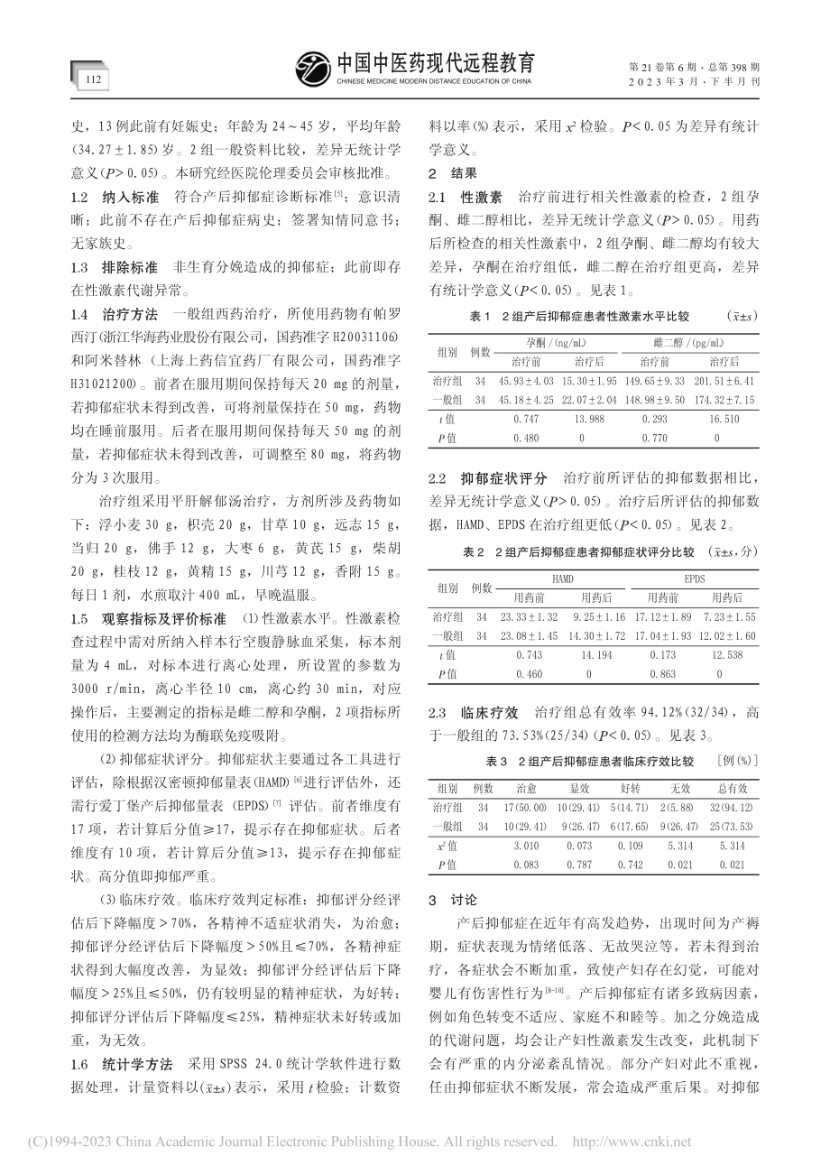 平肝解郁汤治疗产后抑郁症临床观察_王晓蕊.pdf_第2页