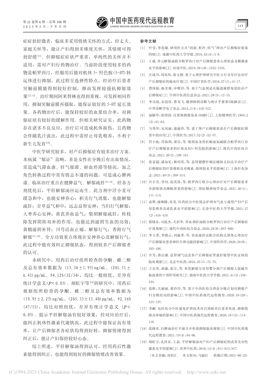 平肝解郁汤治疗产后抑郁症临床观察_王晓蕊.pdf_第3页