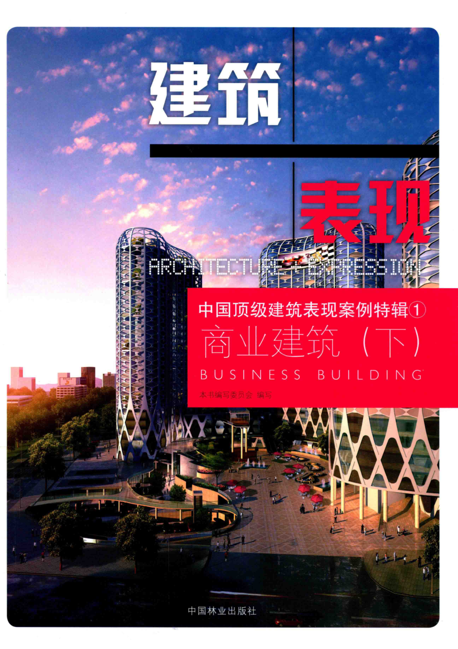 中国顶级建筑表现案例特辑1商业建筑下_本书编写委员会编写.pdf_第1页