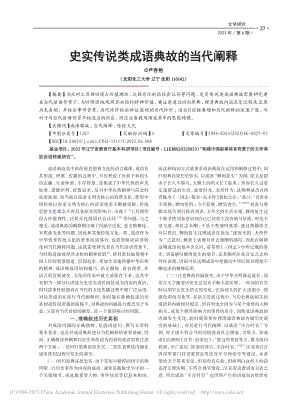 史实传说类成语典故的当代阐释_芦春艳.pdf