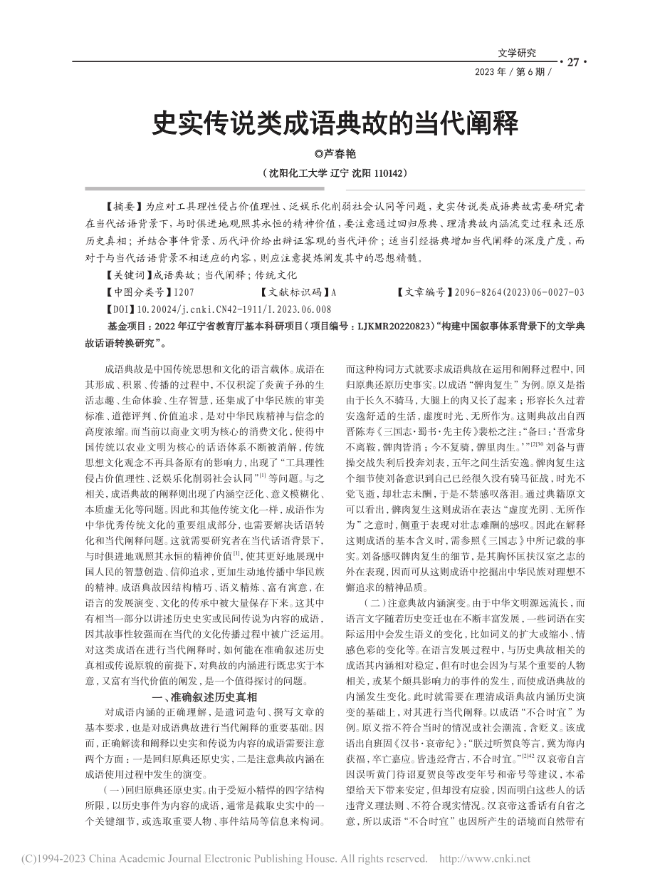 史实传说类成语典故的当代阐释_芦春艳.pdf_第1页