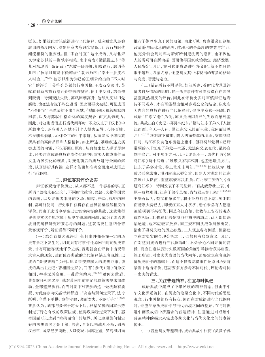 史实传说类成语典故的当代阐释_芦春艳.pdf_第2页