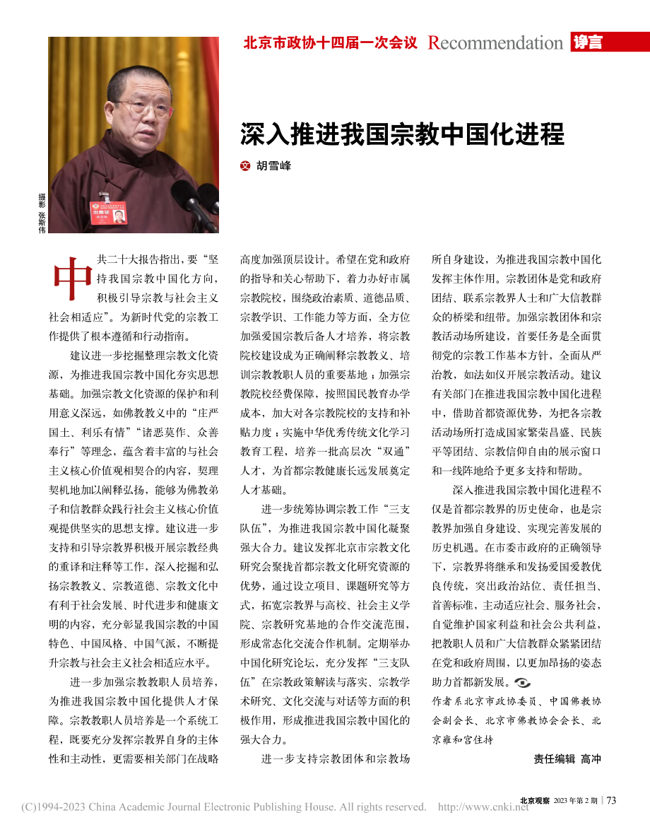 深入推进我国宗教中国化进程_胡雪峰.pdf_第1页