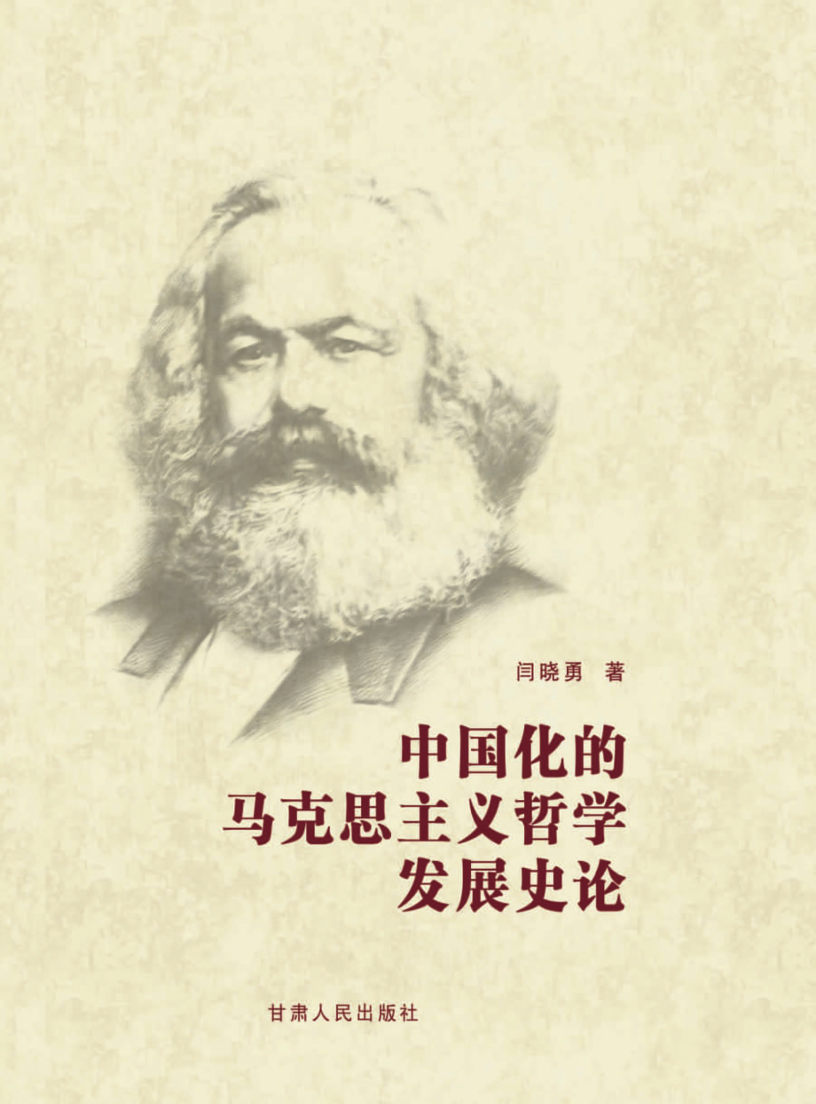 中国化的马克思主义哲学发展史论_闫晓勇著.pdf_第1页