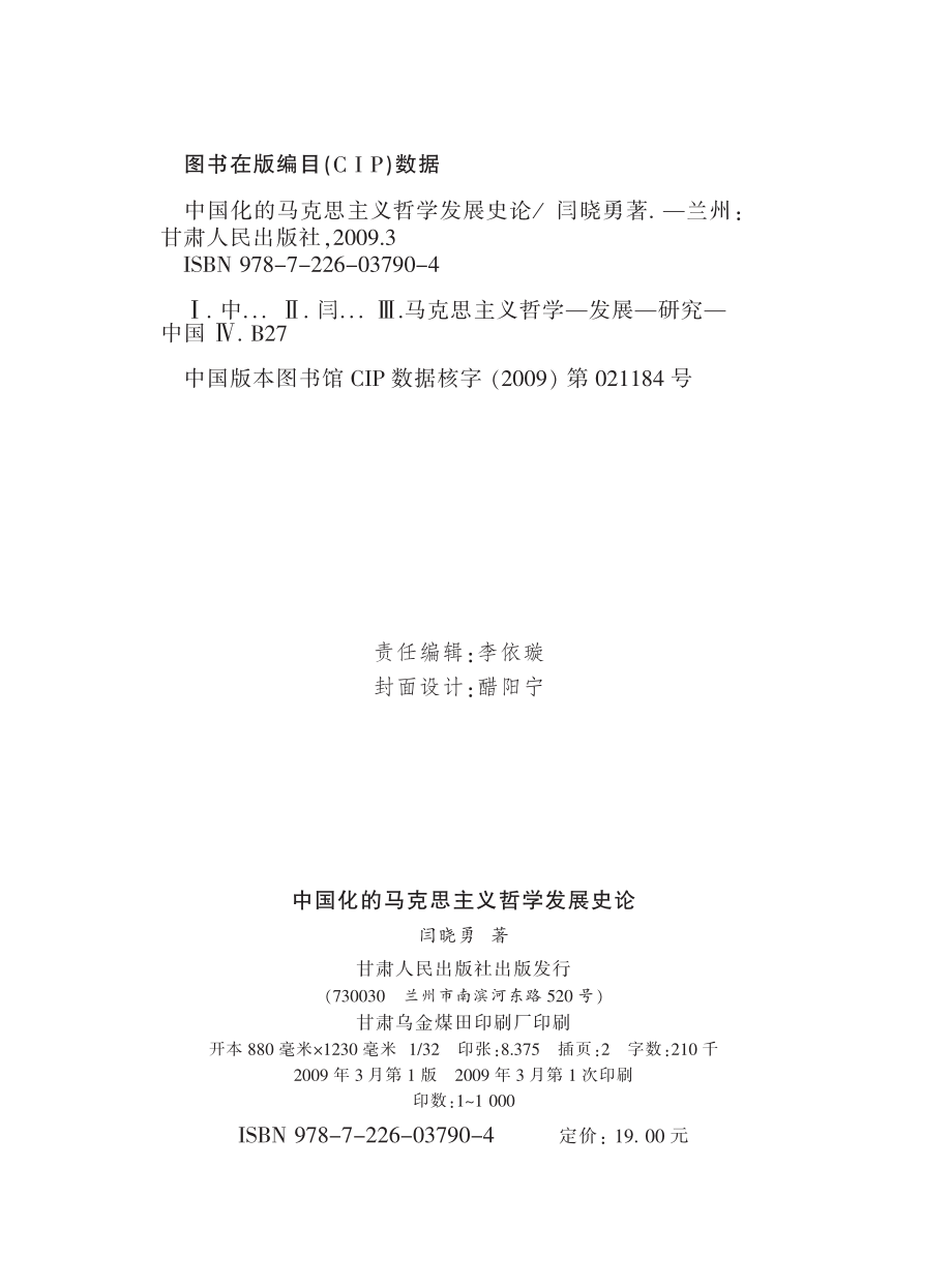 中国化的马克思主义哲学发展史论_闫晓勇著.pdf_第2页