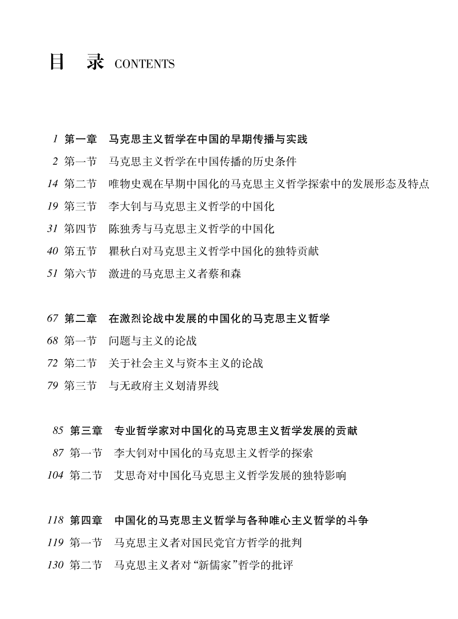 中国化的马克思主义哲学发展史论_闫晓勇著.pdf_第3页