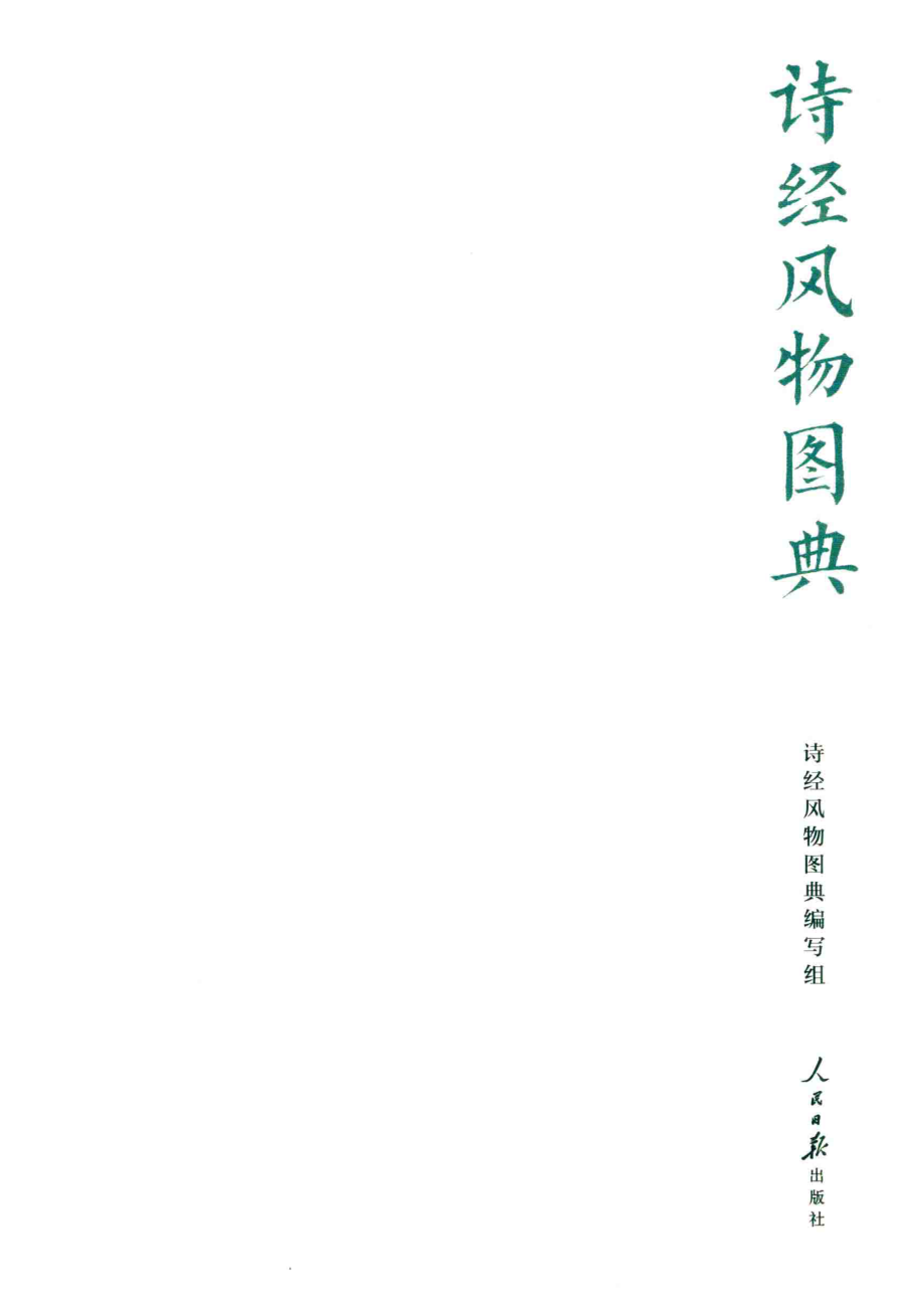 诗经风物图典_诗经风物图典编写组编.pdf_第2页