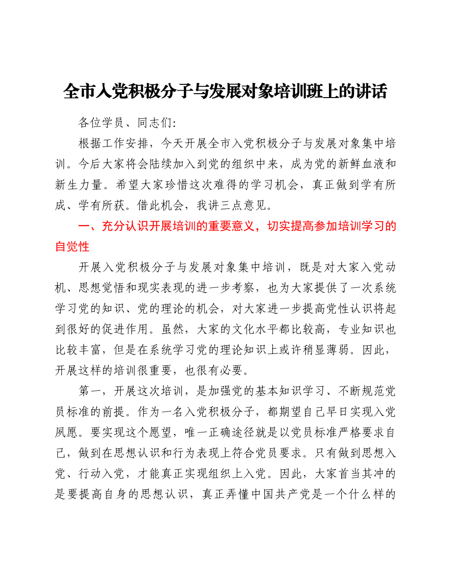 全市入党积极分子与发展对象培训班上的讲话.doc_第1页