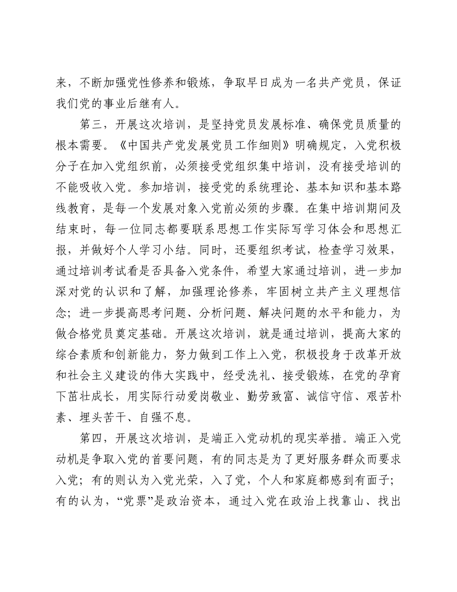 全市入党积极分子与发展对象培训班上的讲话.doc_第3页