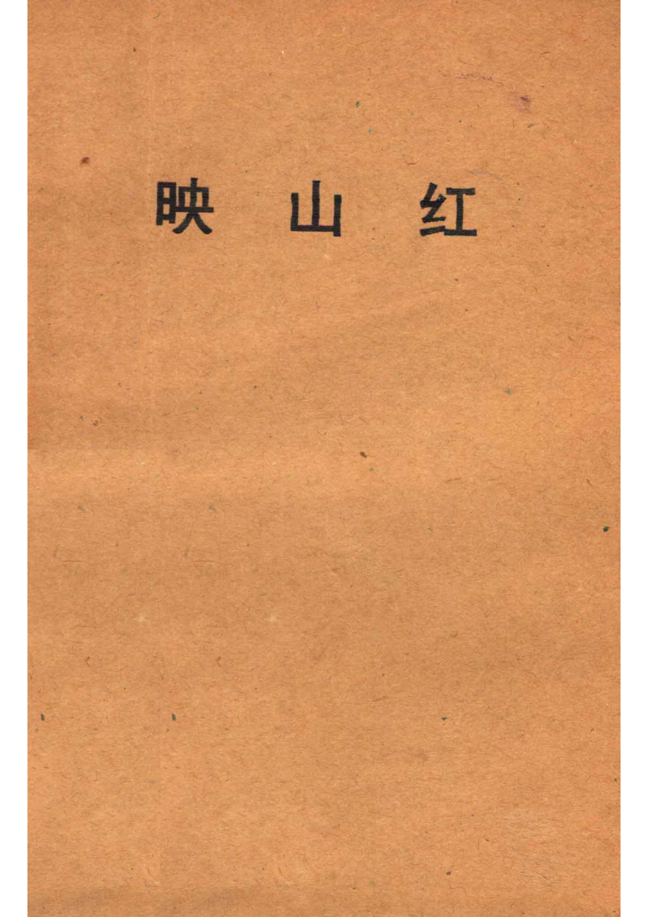 映山红短篇小说集_广州部队生产建设兵团政治部编.pdf_第1页