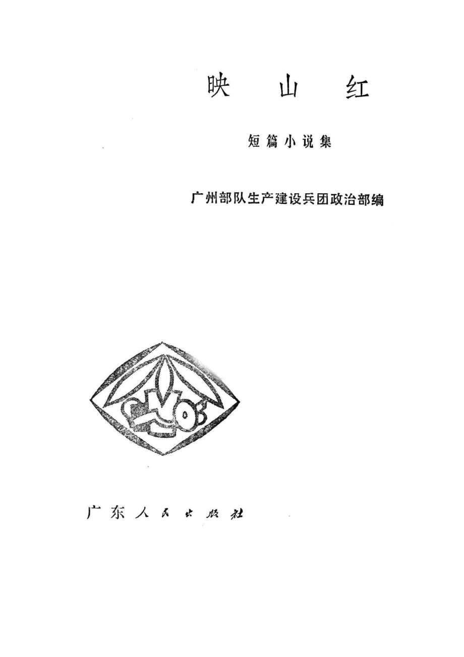 映山红短篇小说集_广州部队生产建设兵团政治部编.pdf_第2页