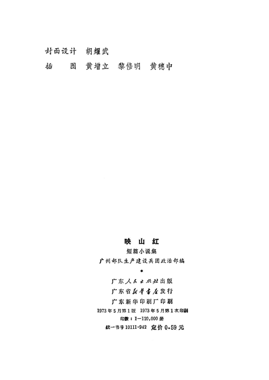 映山红短篇小说集_广州部队生产建设兵团政治部编.pdf_第3页