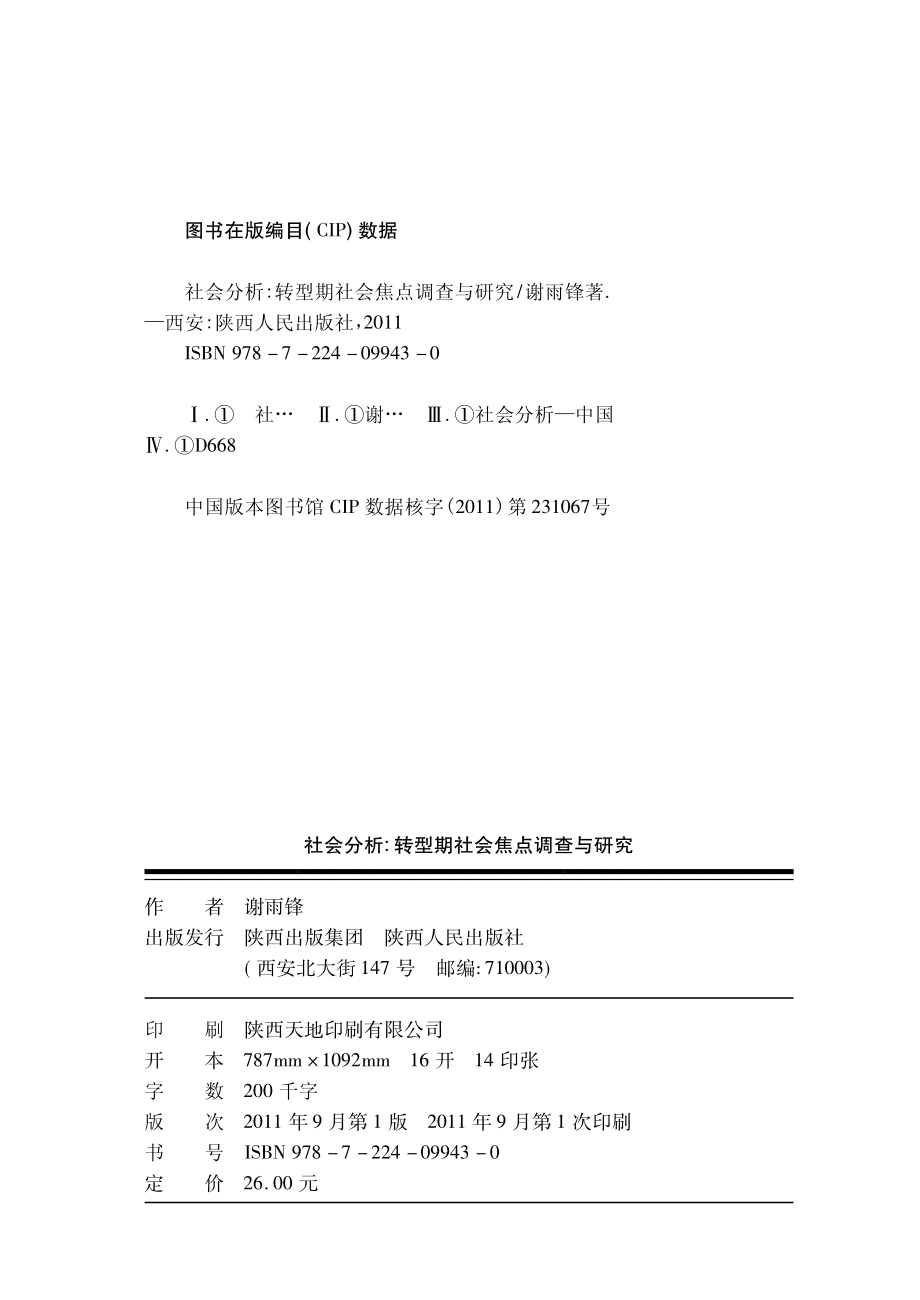 社会分析：转型期社会焦点调查与研究_谢雨锋著.pdf_第3页