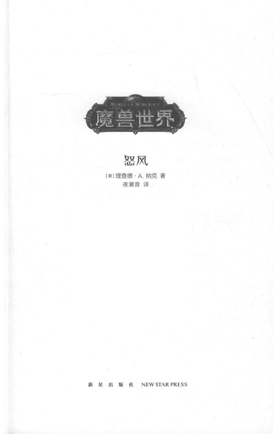 怒风_（美）理查德·A.纳克著；夜潮音译.pdf_第2页