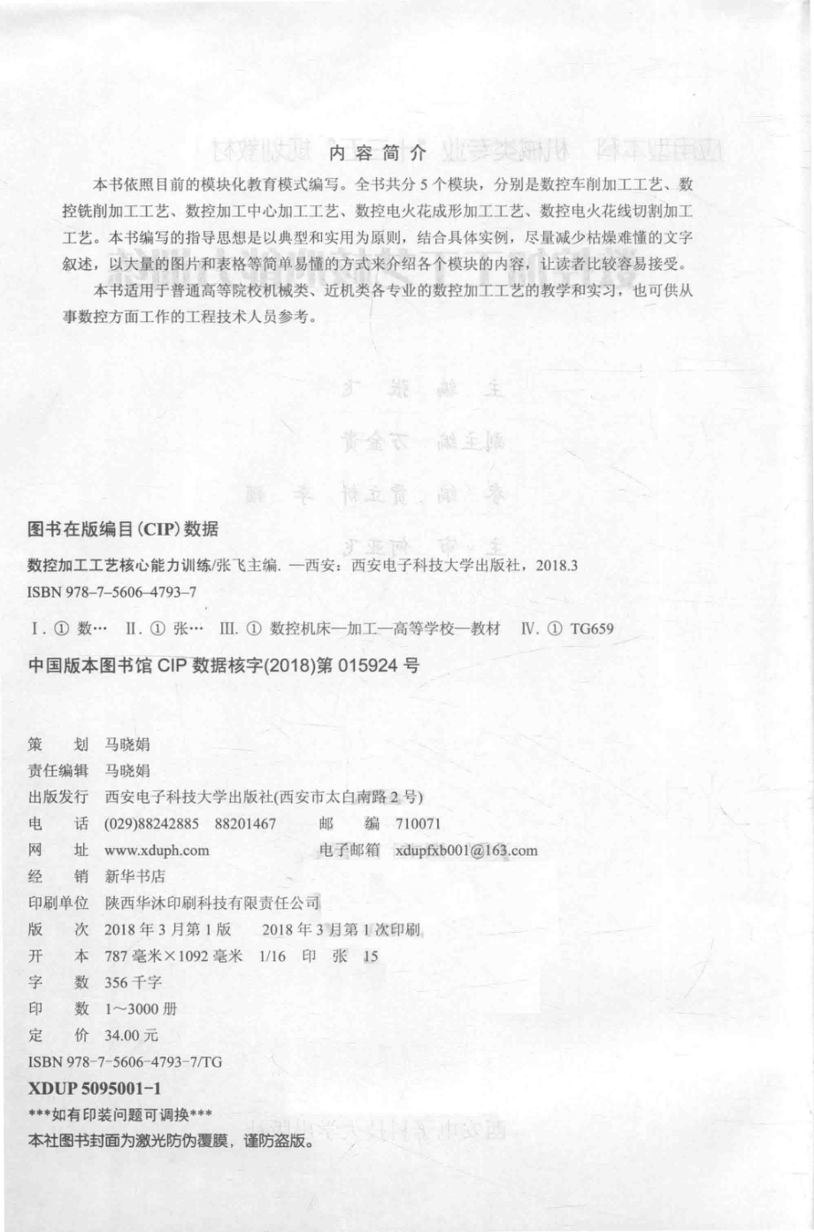 数控加工工艺核心能力训练_张飞著.pdf_第3页