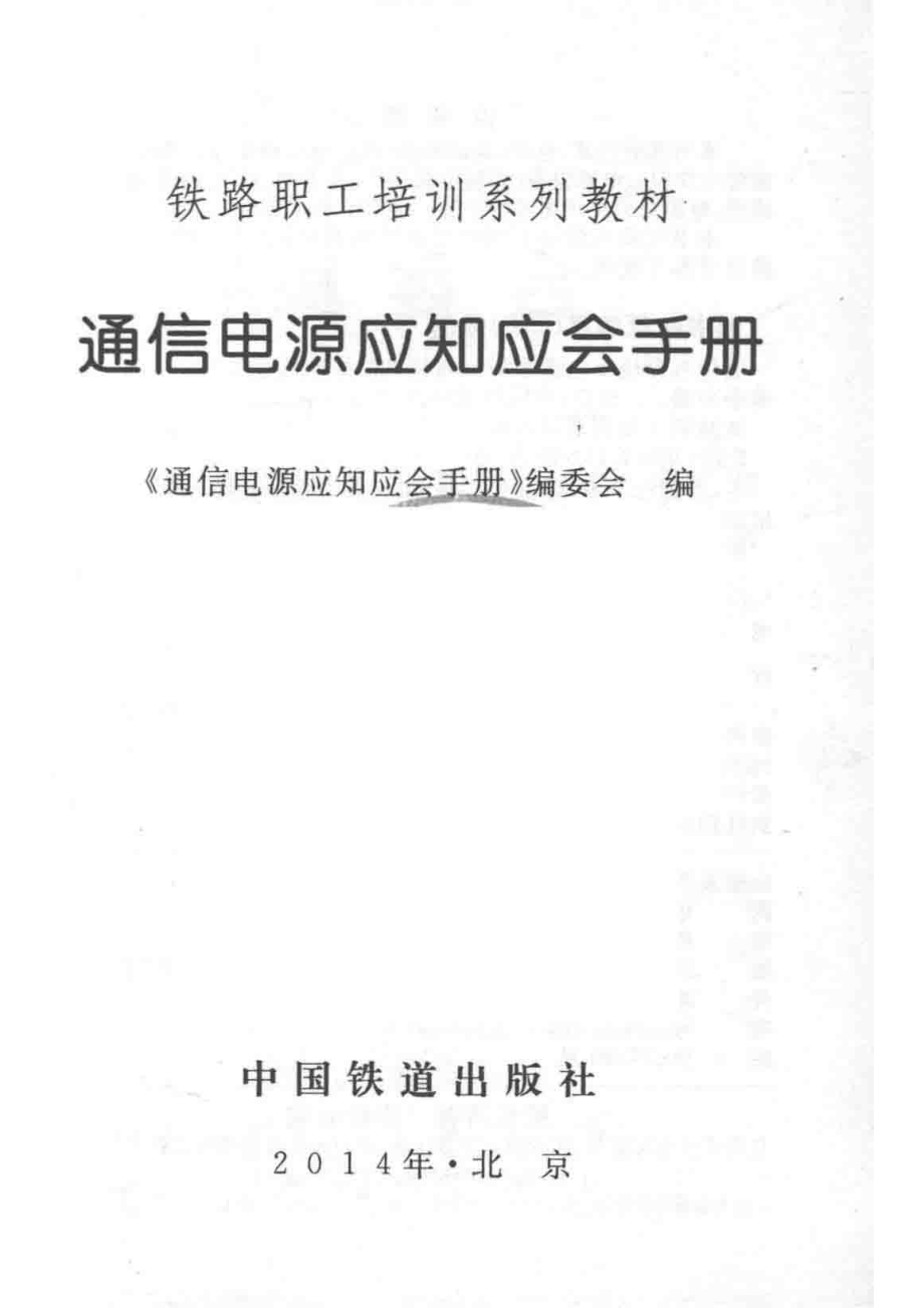 通信电源应知应会手册_《通信电源应知应会手册》编委会编.pdf_第2页