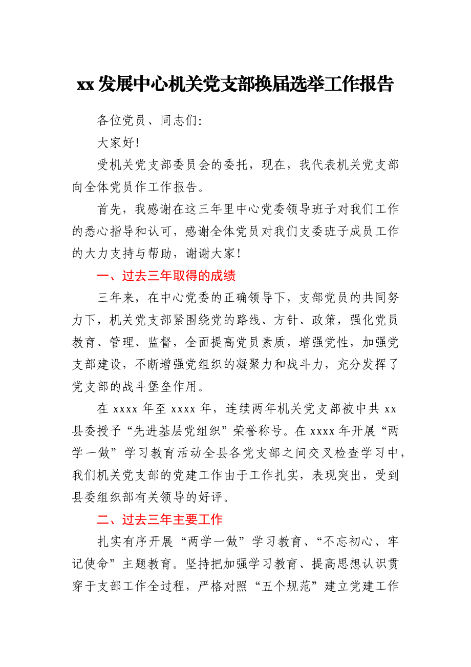 xx机关党支部换届选举工作报告.docx_第1页