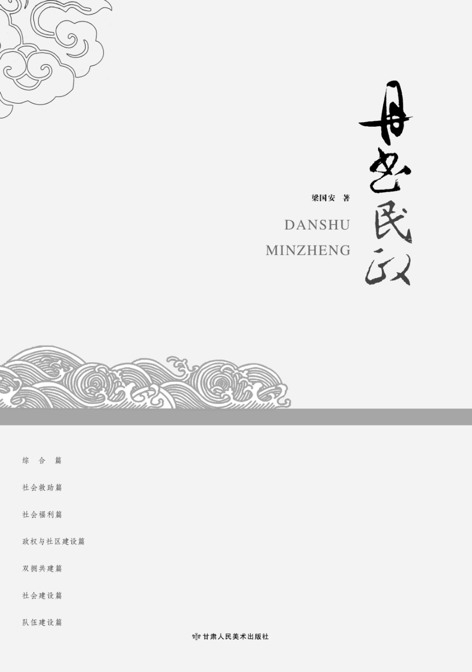 丹书民政_梁国安著.pdf_第2页