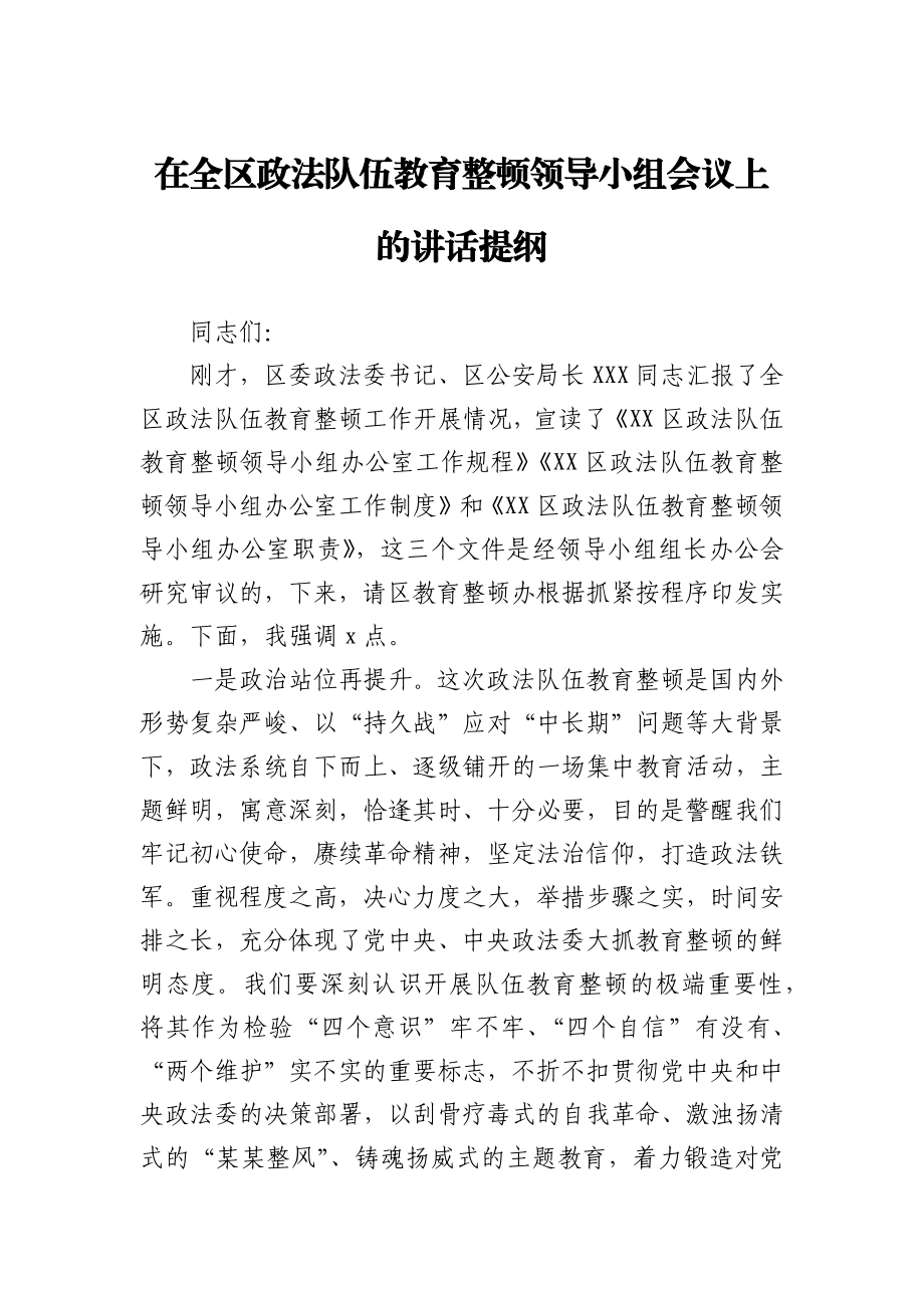 在全区政法队伍教育整顿领导小组会议上的讲话提纲.docx_第1页