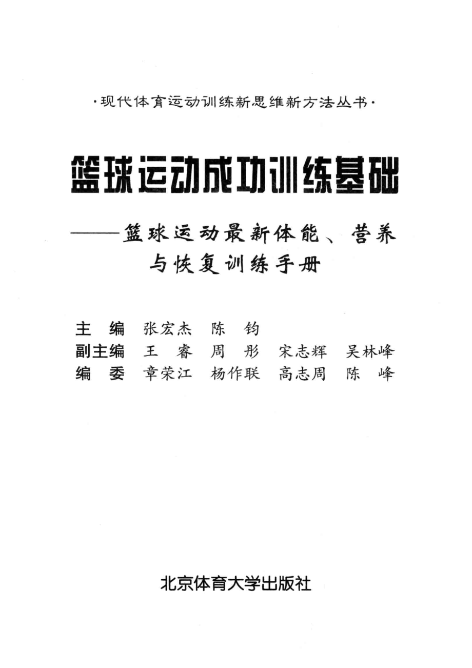 篮球运动成功训练基础篮球运动最新体能、营养与恢复训练手册_张宏杰陈钧主编；王睿周彤宋志辉吴林峰副主编.pdf_第2页