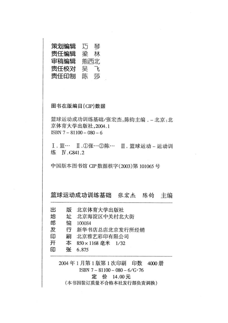 篮球运动成功训练基础篮球运动最新体能、营养与恢复训练手册_张宏杰陈钧主编；王睿周彤宋志辉吴林峰副主编.pdf_第3页