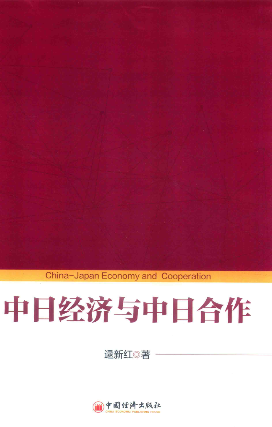 中日经济与中日合作_逯新红著.pdf_第1页