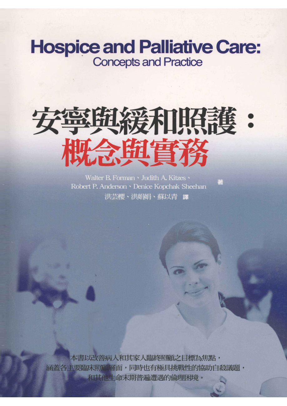 安宁与缓和照护概念与实务_Wlater B.FormanJoudith A.KitzesmRobbert P.Anderson等著；洪芸樱洪娟娟苏以青等译.pdf_第1页