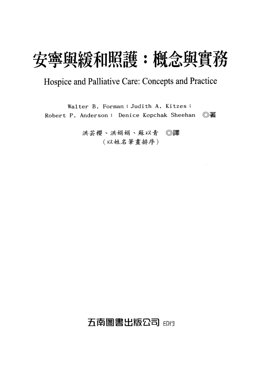 安宁与缓和照护概念与实务_Wlater B.FormanJoudith A.KitzesmRobbert P.Anderson等著；洪芸樱洪娟娟苏以青等译.pdf_第2页