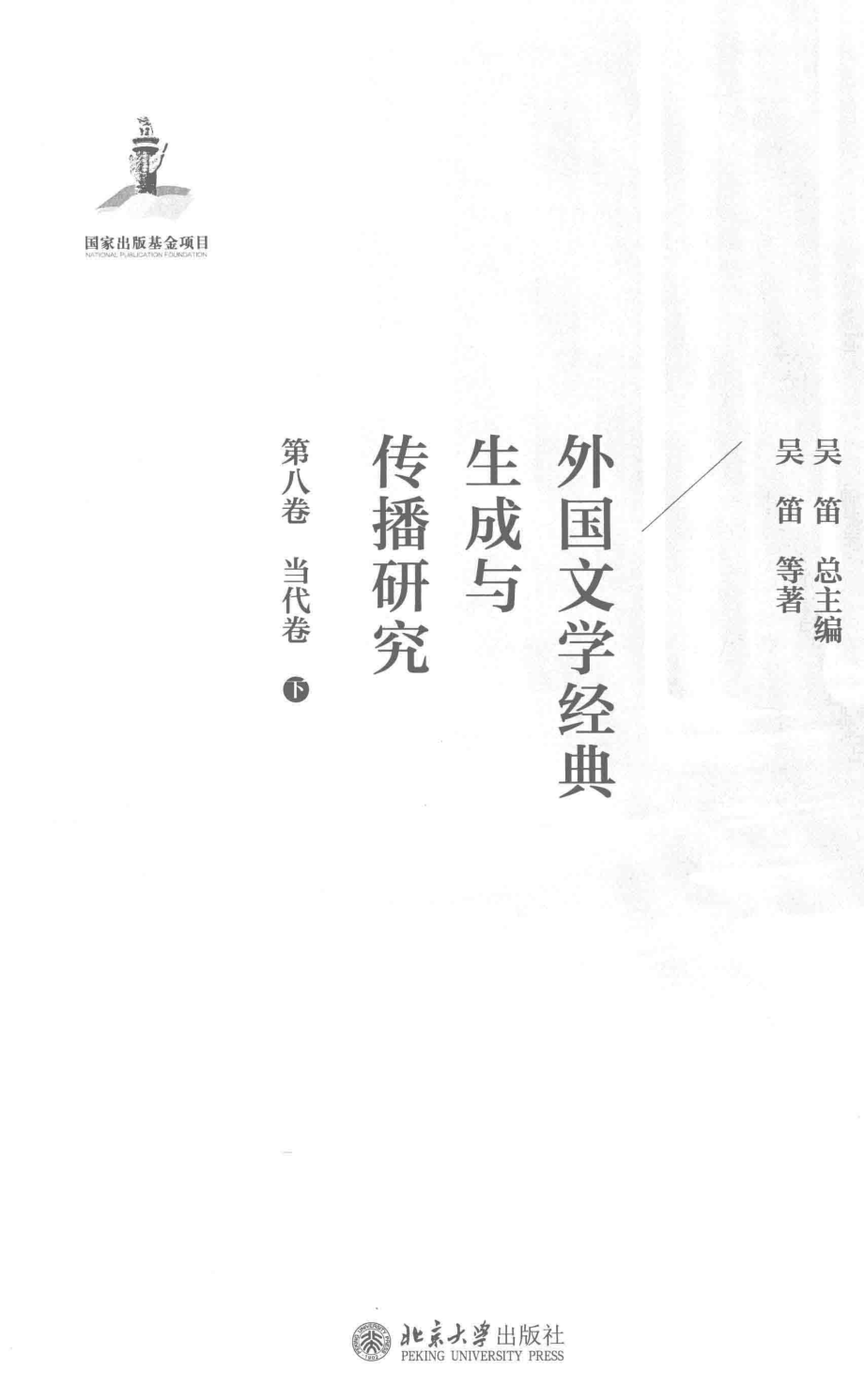 外国文学经典生成与传播研究第8卷当代卷下_吴迪总主编；吴笛等主编.pdf_第2页