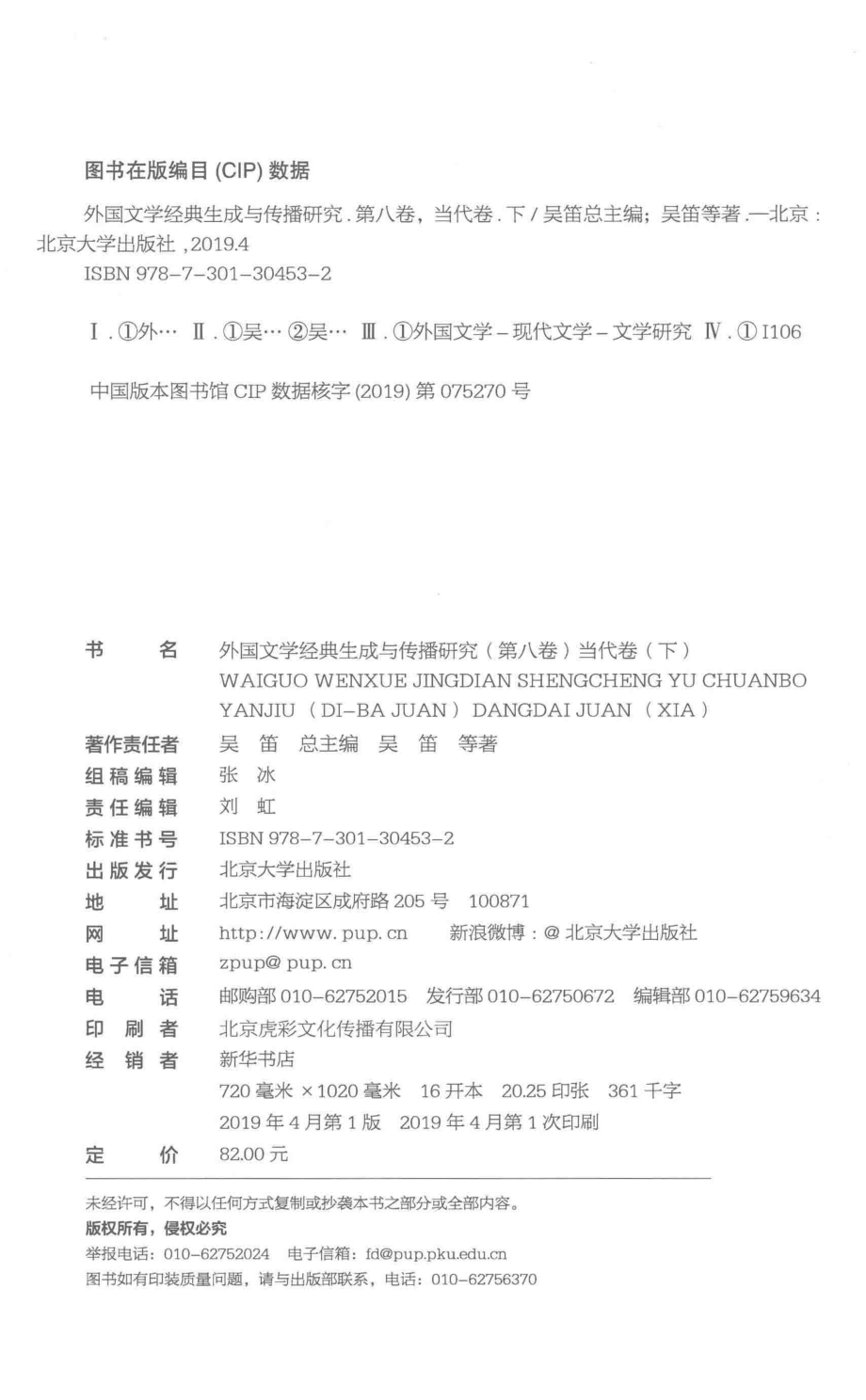 外国文学经典生成与传播研究第8卷当代卷下_吴迪总主编；吴笛等主编.pdf_第3页