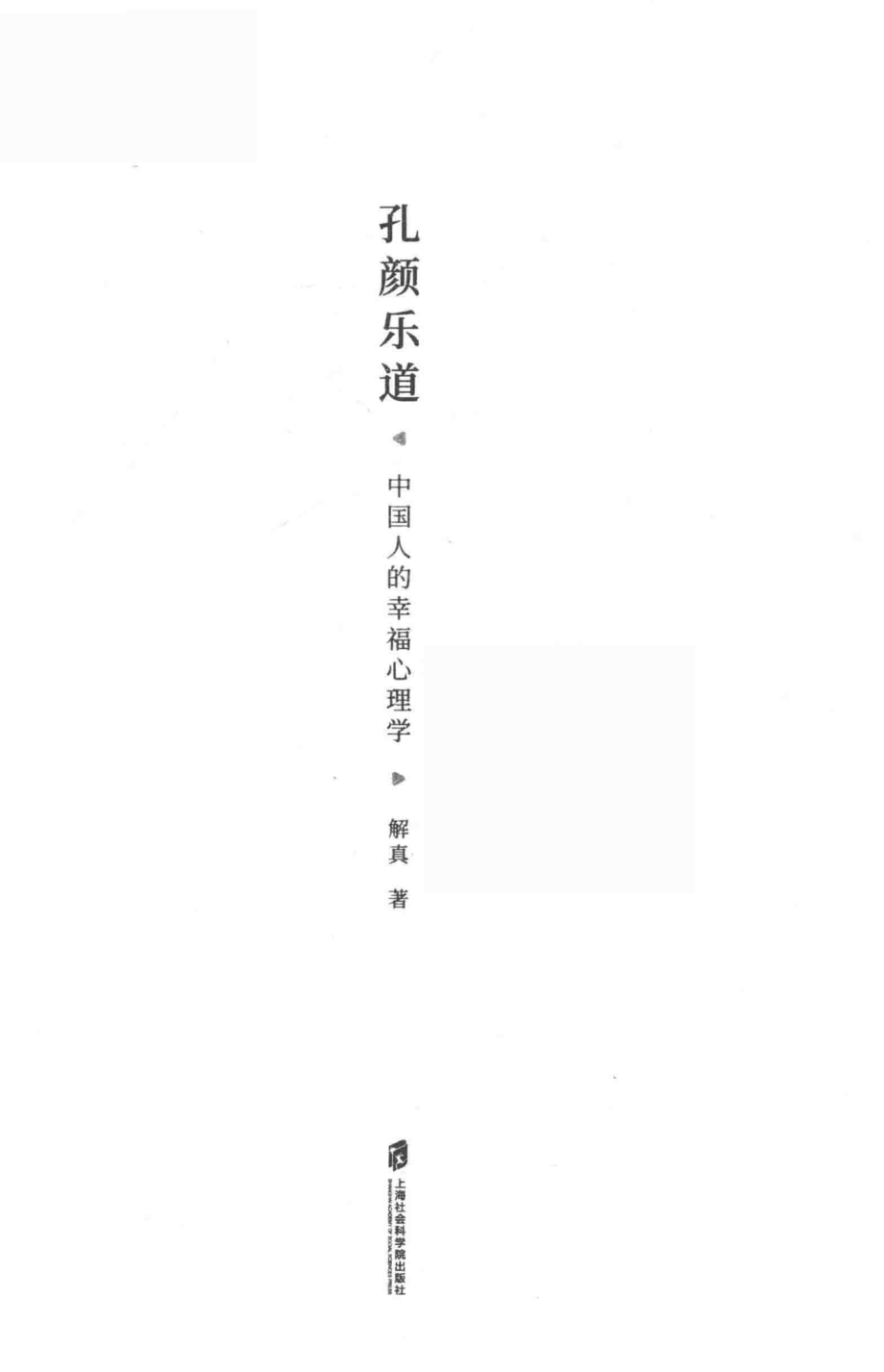 孔颜乐道中国人的幸福心理学_解真著.pdf_第2页