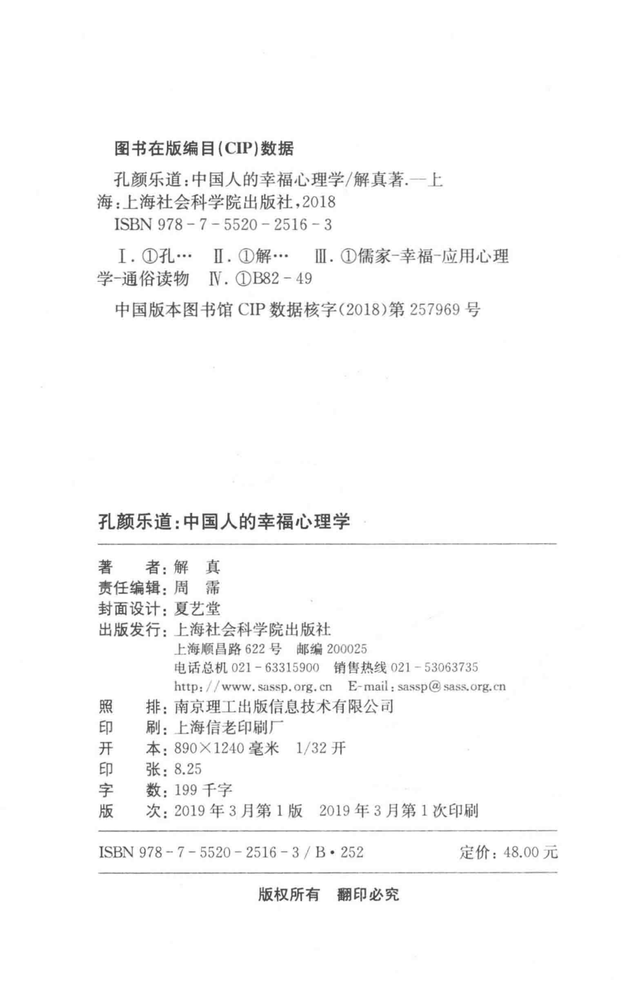 孔颜乐道中国人的幸福心理学_解真著.pdf_第3页