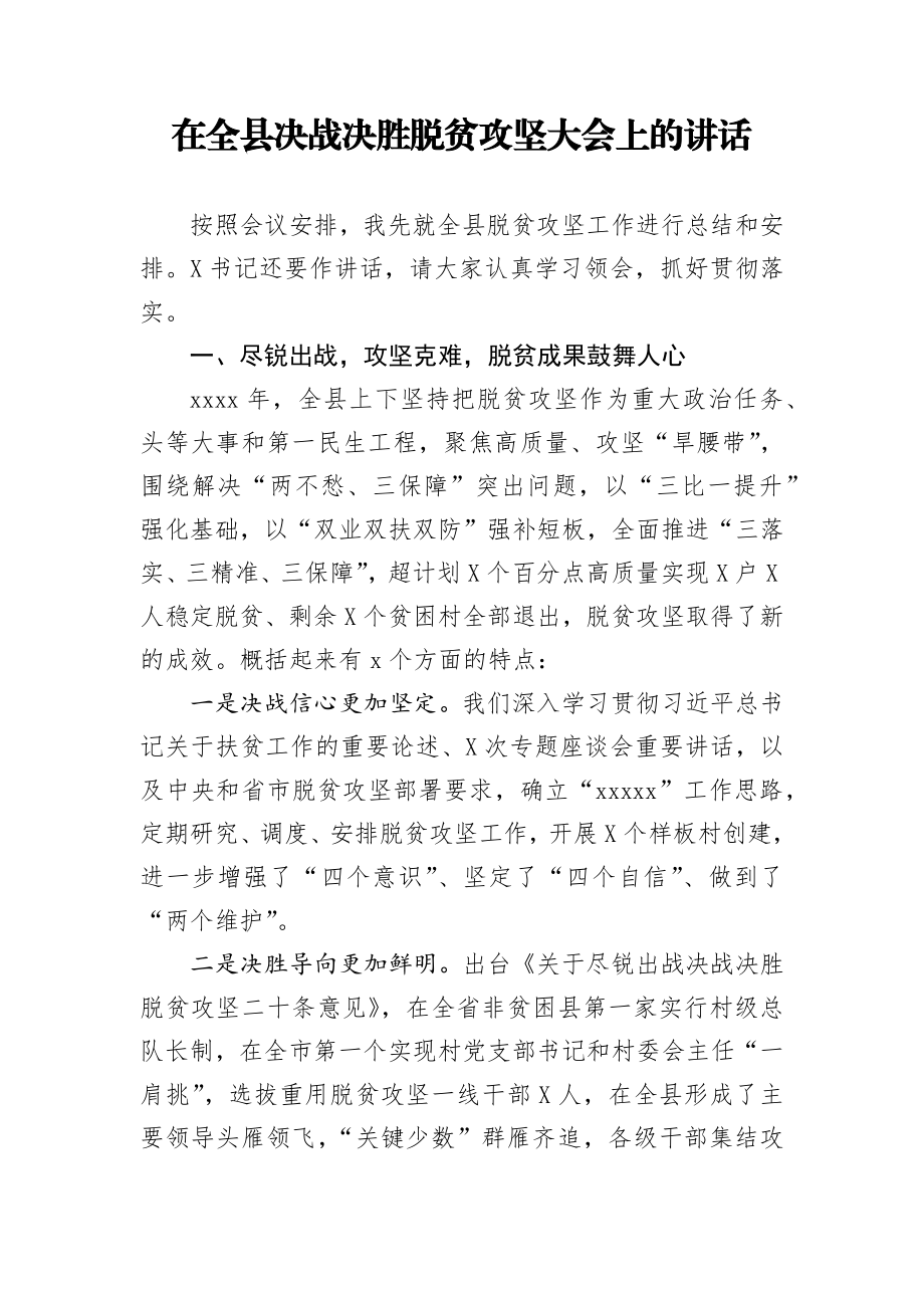 20200402笔友分享在全县决战决胜脱贫攻坚大会上的讲话.docx_第1页