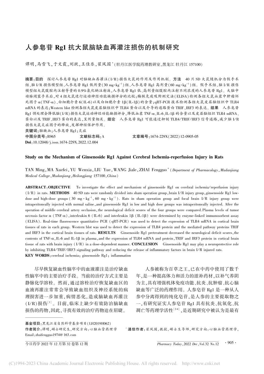 人参皂苷Rg1抗大鼠脑缺血再灌注损伤的机制研究_谭明.pdf_第1页