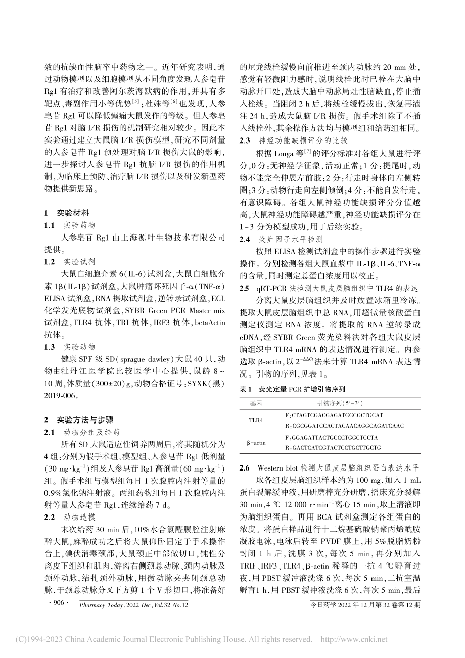 人参皂苷Rg1抗大鼠脑缺血再灌注损伤的机制研究_谭明.pdf_第2页