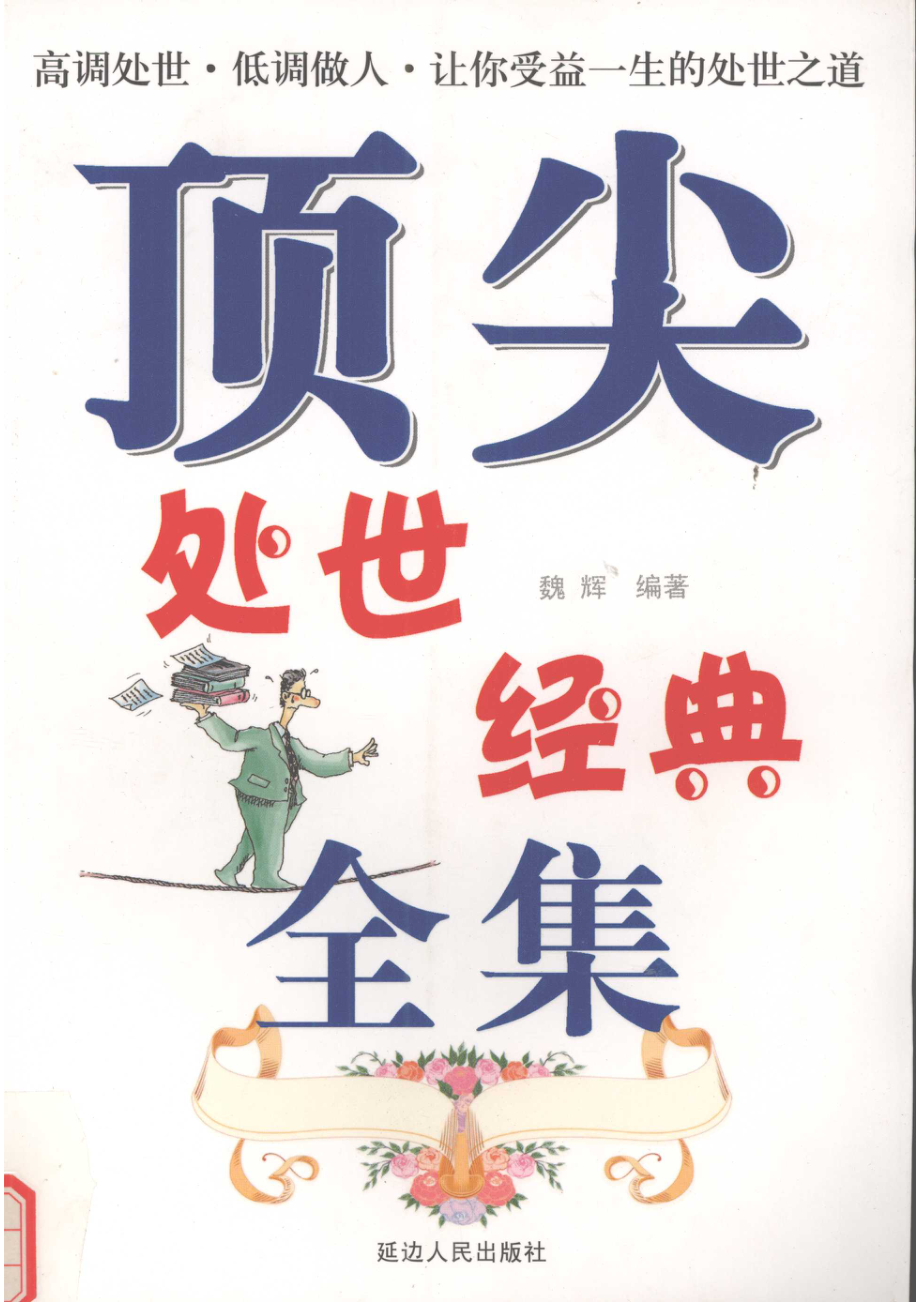 顶尖处世经典全集_魏辉编著.pdf_第1页