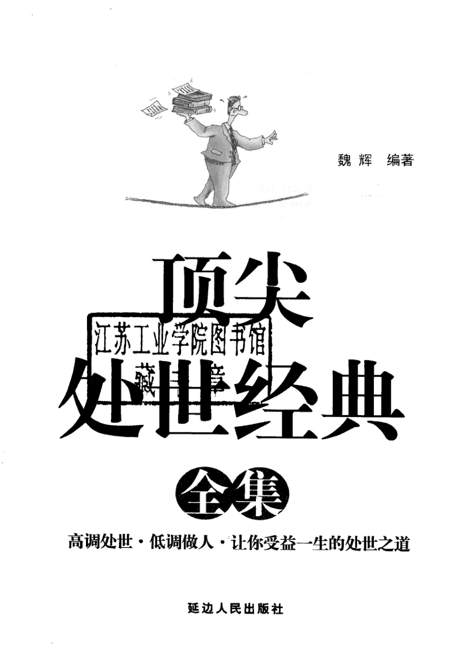 顶尖处世经典全集_魏辉编著.pdf_第2页