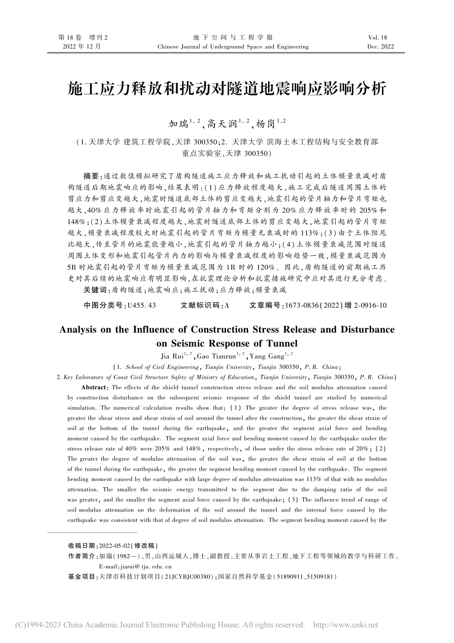 施工应力释放和扰动对隧道地震响应影响分析_加瑞.pdf_第1页