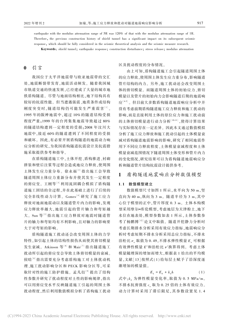 施工应力释放和扰动对隧道地震响应影响分析_加瑞.pdf_第2页