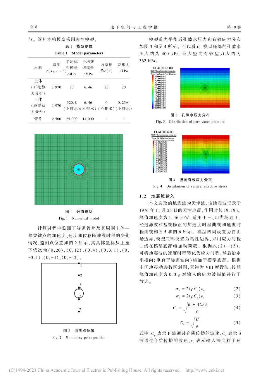 施工应力释放和扰动对隧道地震响应影响分析_加瑞.pdf_第3页