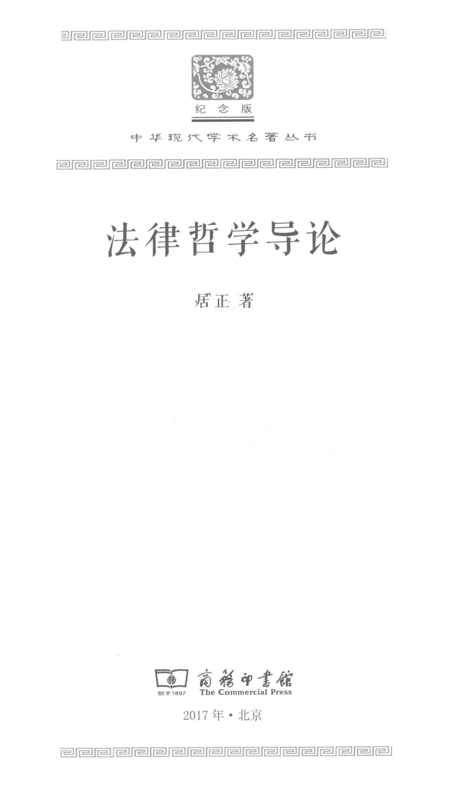 法律哲学导论_居正著.pdf_第2页