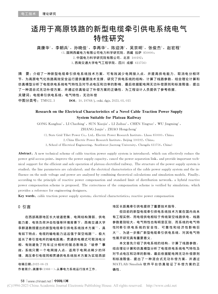 适用于高原铁路的新型电缆牵引供电系统电气特性研究_龚康华.pdf_第1页