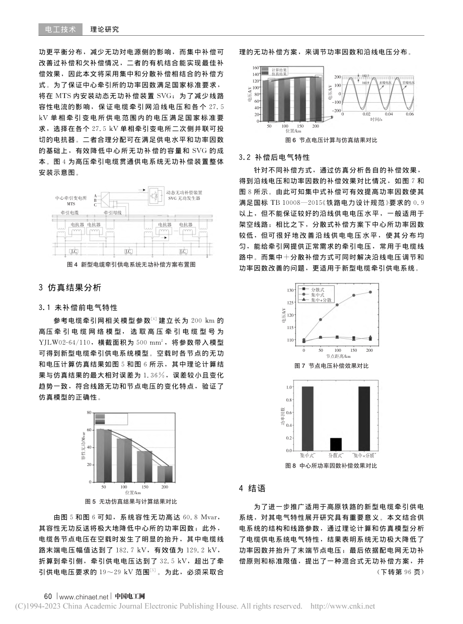 适用于高原铁路的新型电缆牵引供电系统电气特性研究_龚康华.pdf_第3页