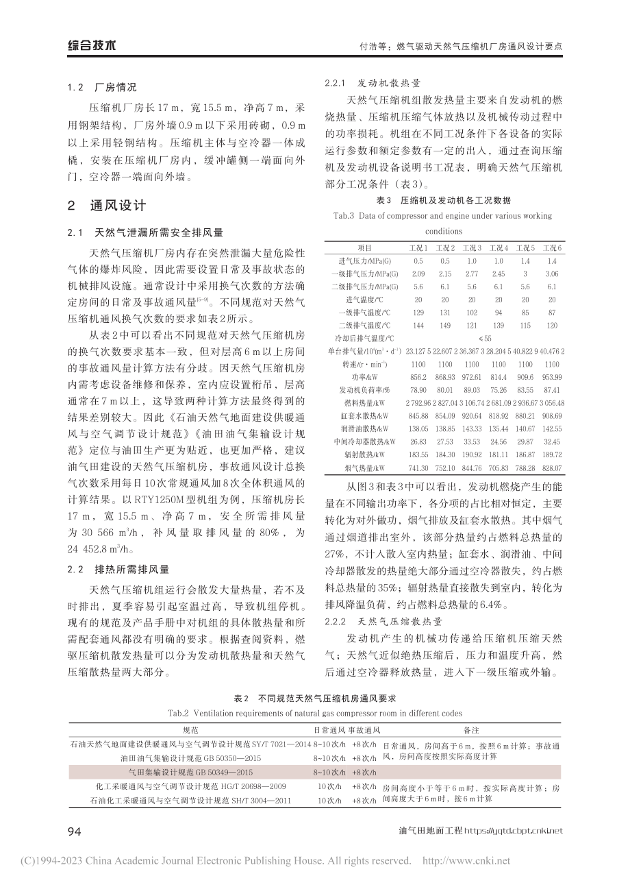 燃气驱动天然气压缩机厂房通风设计要点_付浩.pdf_第3页