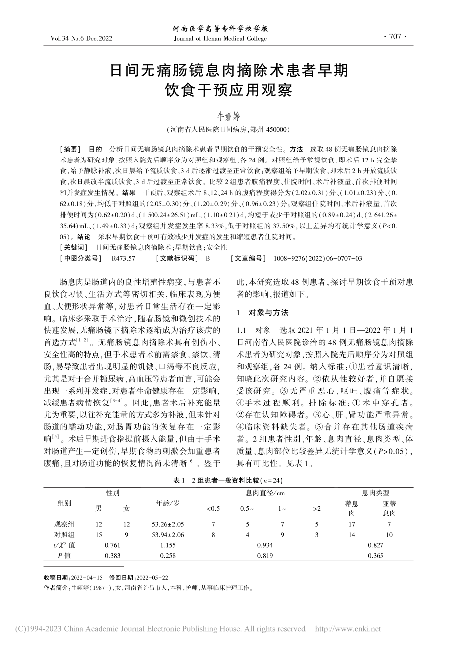 日间无痛肠镜息肉摘除术患者早期饮食干预应用观察_牛娅婷.pdf_第1页