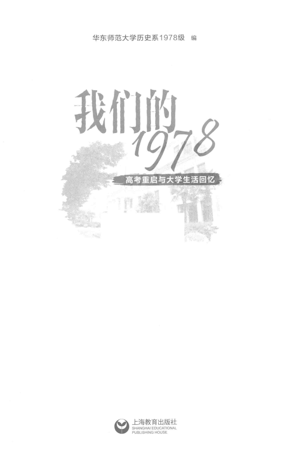 我们的1978高考重启与大学生活回忆_华东师范大学历史系1978级编.pdf_第2页