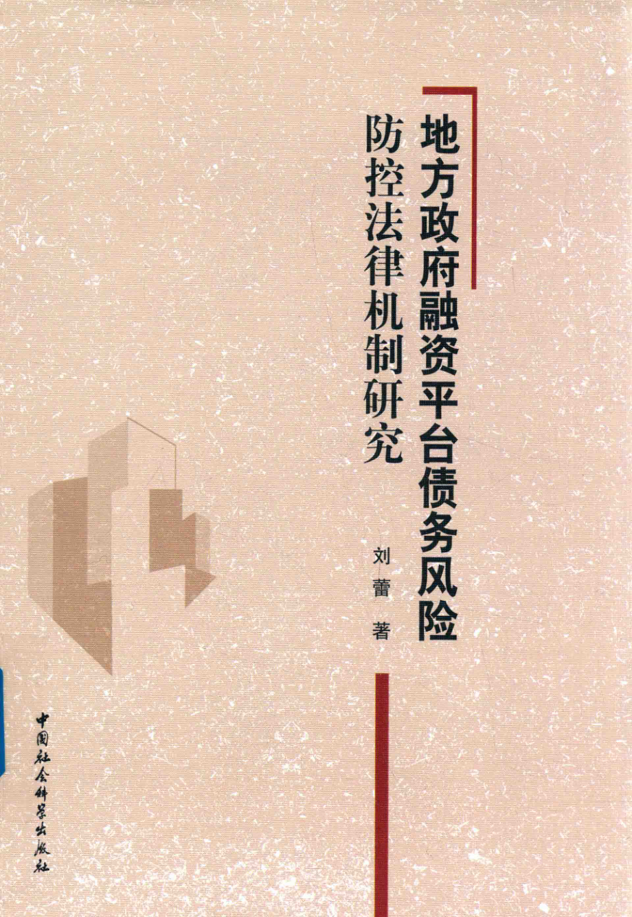 地方政府融资平台债务风险防控法律机制研究_刘蕾著.pdf_第1页