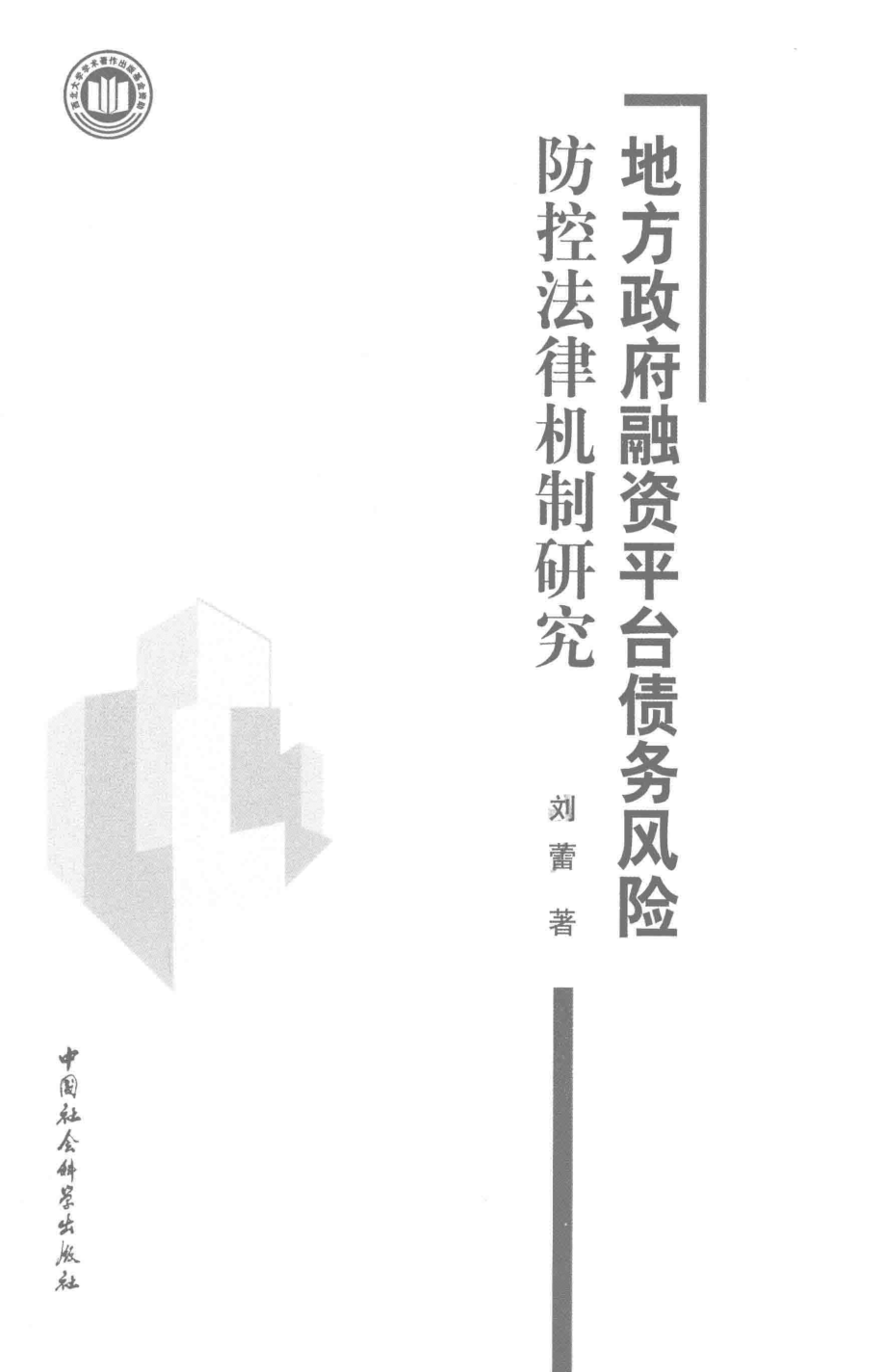 地方政府融资平台债务风险防控法律机制研究_刘蕾著.pdf_第2页