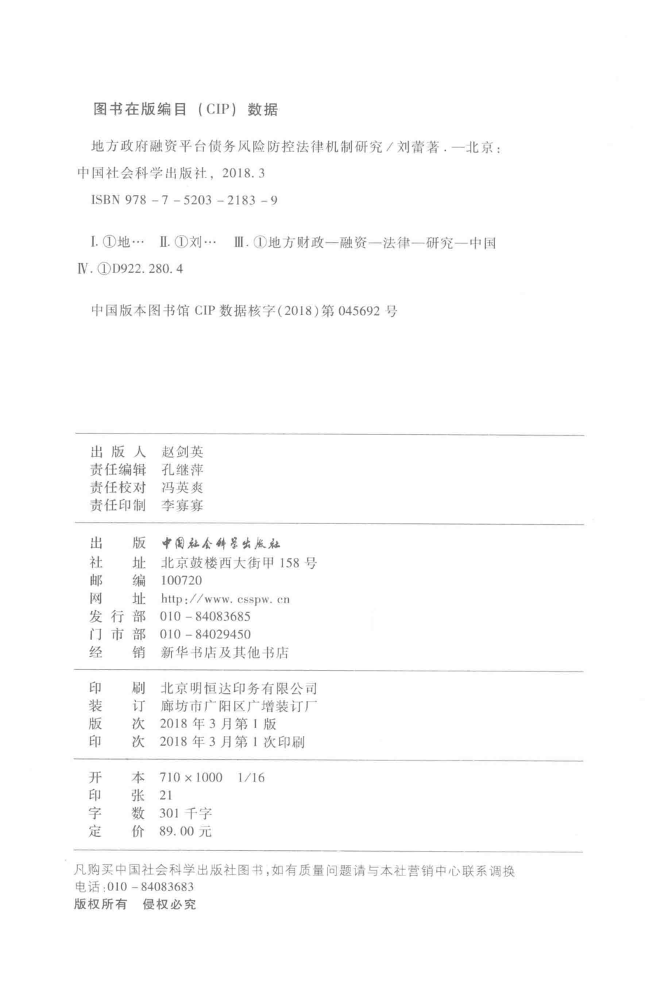 地方政府融资平台债务风险防控法律机制研究_刘蕾著.pdf_第3页